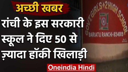 Ranchi के Government Girls School ने पेश की मिसाल, 50 से ज्यादा दिए हॉकी खिलाड़ी | वनइंडिया हिंदी