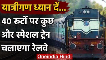 Indian Railway: यात्रियों के लिए खुशखबरी, 40 रूटों पर चलेंगी और Special Train वनइंडिया हिंदी