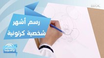 تعلموا رسم أشهر شخصية كرتونية في العالم