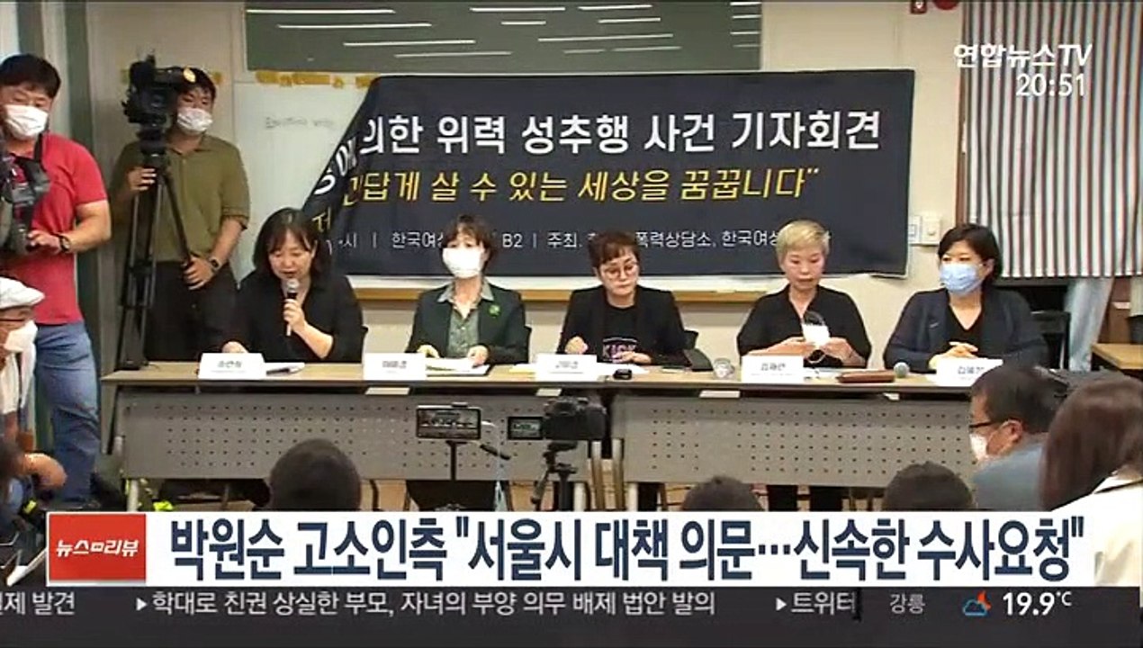박원순 고소인측 "서울시 대책 의문…신속한 수사요청"