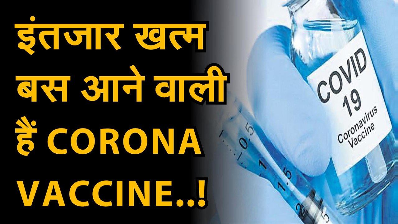 इंतजार खत्म,  बस आने वाली हैं कोरोना वायरस |  दुनियाभर में कुछ वैक्सीन इंसानी ट्रायल के अंतिम स्टेज में |    जल्द से जल्द कोरोना वायरस की वैक्सीन बाजार में
