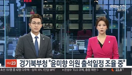 경기북부청 "윤미향 의원 출석일정 조율 중"