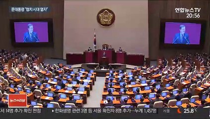 문대통령 "적대 정치 청산하고 협치 시대 열어야"