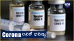 Oxford Covid Vaccine ಮಾನವ ಪ್ರಯೋಗದ ಪಲಿತಾಂಶ ಇಂದು | Oneindia Kannada