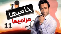 Episode 11 - Hamia Harmiha Series _ الحلقة الحادية عشر -  مسلسل حاميها حراميها