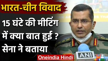 India China Tension: Indian Army ने बताया, 15 घंटे तक China से क्‍या हुई थी बातचीत | वनइंडिया हिंदी