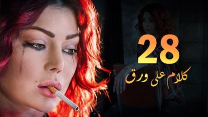 Episode 28 - Kalam Ala Waraq Sereis _ الحلقة الثامنة والعشرون - مسلسل كلام على ورق