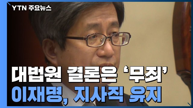 대법, 허위사실 공표 아냐 이재명 무죄 취지 파기환송...지사직 유지 / YTN