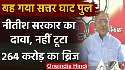 Bihar Minister Nand Kishore Yadav Asserts Sattarghat Bridge Remains Intact