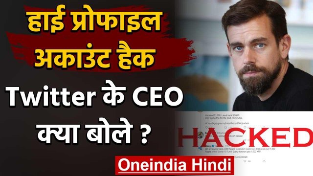 Twitter Hacked: High Profile अकाउंट हैक, ट्विटर CEO Jack Dorsey क्या बोले? | वनइंडिया हिंदी