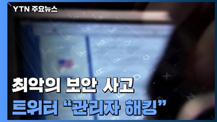 "트위터 시스템 관리자 해킹 당한 듯"...가짜뉴스 활개 우려 / YTN