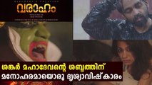 Maarajanakan” by Shankar Mahadevan, now in the form of the music video “Varaham”| Oneindia Malayalam