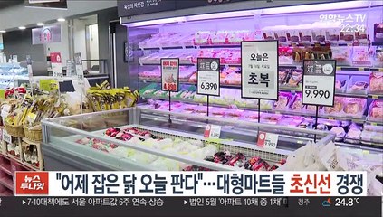 "어제 잡은 닭 오늘 판다"…대형마트들 '초신선' 경쟁