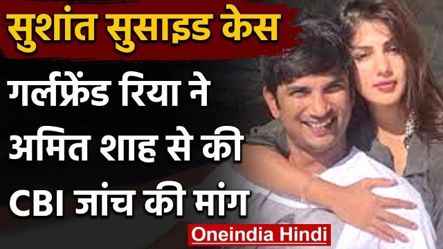 Rhea Chakraborty की Amit Shah की अपील, Sushant Rajput Suicide Case की हो CBI जांच | वनइंडिया हिंदी