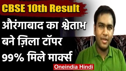 CBSE 10th Result 2020: औरंगाबाद में श्वेताभ का जलवा, 99% अंक के साथ बना जिला टॉपर | वनइंडिया हिंदी