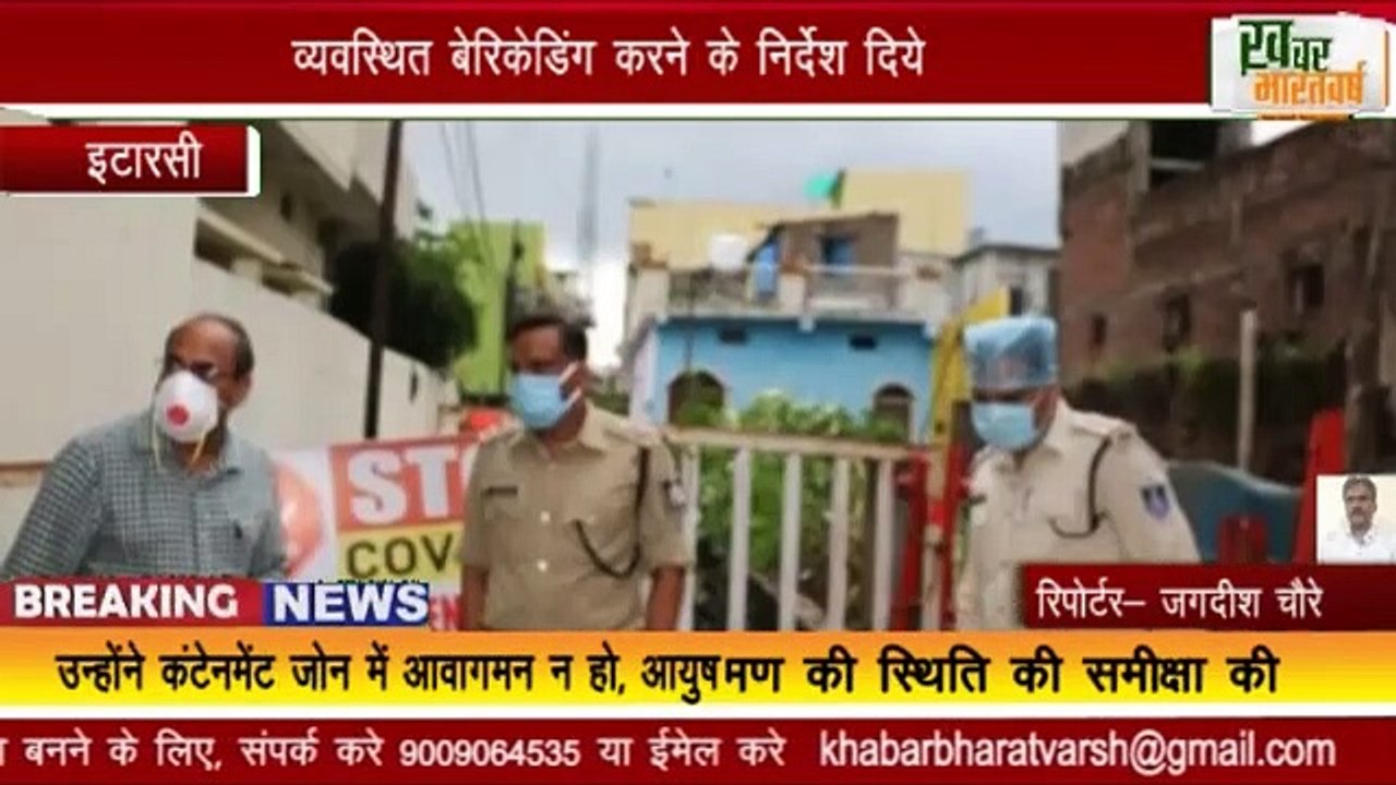 इटारसी : कलेक्टर सिंह एवं पुलिस अधीक्षक गौर ने किया कंटेनमेंट जोन का भ्रमण