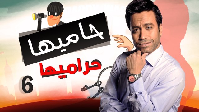 Episode 06 - Hamia Harmiha Series _ الحلقة السادسة - مسلسل حاميها حراميها