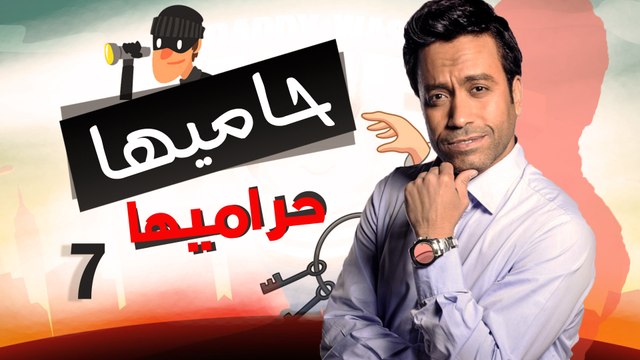Episode 07 - Hamia Harmiha Series _ الحلقة السابعة - مسلسل حاميها حراميها
