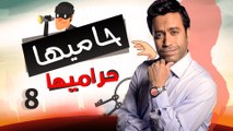 Episode 08 - Hamia Harmiha Series _ الحلقة الثامنة -  مسلسل حاميها حراميها