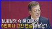 [나이트포커스] 절체절명 속 대통령 국회 연설...9번이나 바꾼 내용은? / YTN