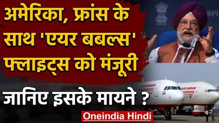 India ने America, France के साथ Air Bubbles Flight को दी मंजूरी, जानिए क्या है ये वनइंडिया हिंदी