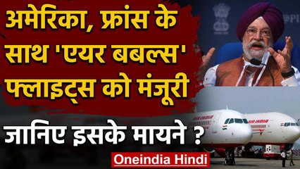 India ने America, France के साथ Air Bubbles Flight को दी मंजूरी, जानिए क्या है ये वनइंडिया हिंदी