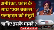 India ने America, France के साथ Air Bubbles Flight को दी मंजूरी, जानिए क्या है ये | वनइंडिया हिंदी