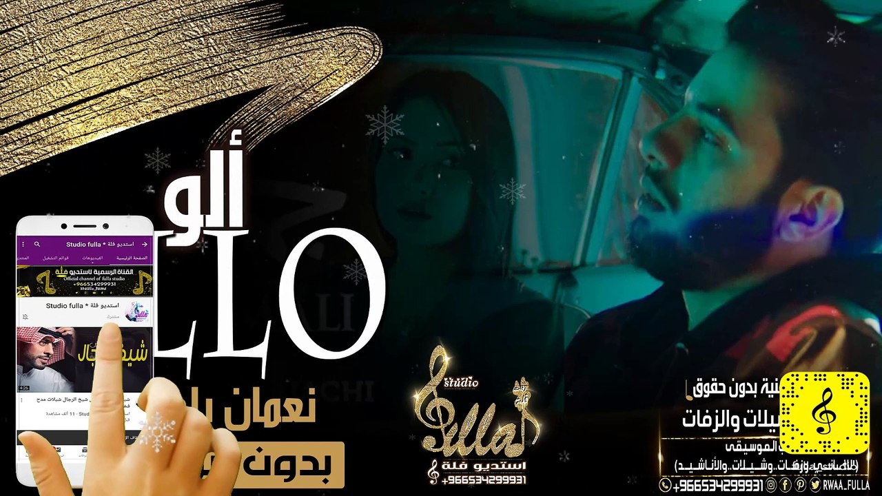 نعمان بلعياشي - ألو (فيديو كليب حصري بدون موسيقى