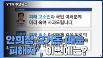 '피해 호소인' 호칭 논란...안희정·오거돈 때는 '피해자' / YTN