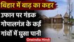 Bihar Flood: गोपालगंज में आई बाढ़ कई गांवों में फैला बाढ़ का पानी, उफान पर गंडक नदी | वनइंडिया हिंदी