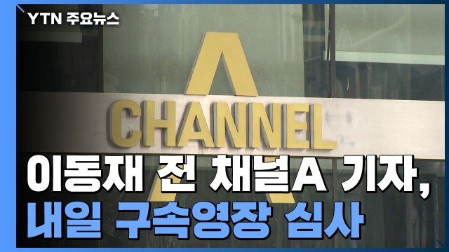'검·언 유착 의혹' 채널A 전 기자 내일 영장심사...'휴대전화·녹취록' 공방 예고 / YTN