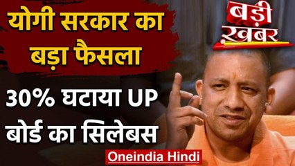 Corona Crisis के बीच UP Board ने भी घटाया 30 फीसदी Syllabus | वनइंडिया हिंदी