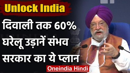 Corona Crisis: Hardeep Puri बोले- Diwali तक 60% तक शुरू हो जाएंगी Domestic Flights | वनइंडिया हिंदी