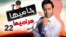 Episode 22 - Hamia Harmiha Series _ الحلقة الثانية و العشرون -  مسلسل حاميها حراميها