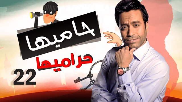 Episode 22 - Hamia Harmiha Series _ الحلقة الثانية و العشرون - مسلسل حاميها حراميها