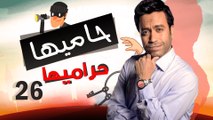 Episode 26 - Hamia Harmiha Series _ الحلقة السادسة و العشرون -  مسلسل حاميها حراميها