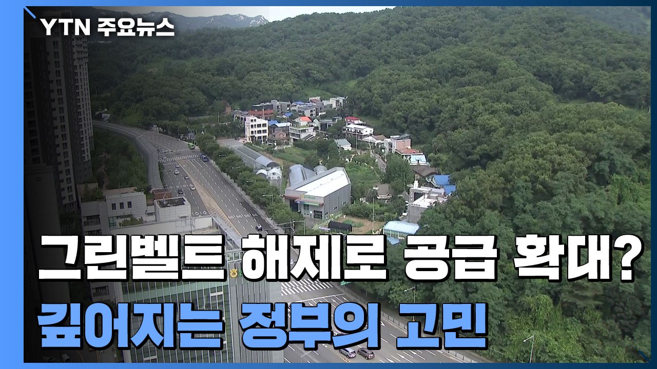 그린벨트 해제로 공급 확대?...깊어지는 정부의 고민 / YTN