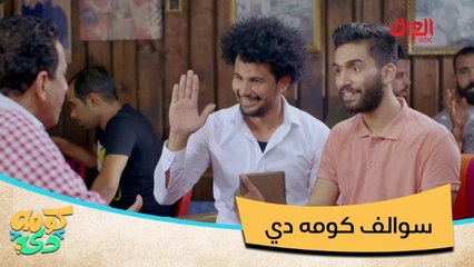 طالب عبقري وزوجة يركبها جني.. سوالف كومه دي ما تخلص