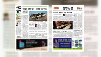 조간브리핑 (7월 21일) / YTN