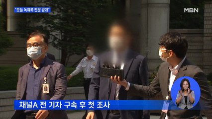 전 채널A 기자·MBC 기자 소환…"오늘 녹취록 전문 공개"