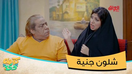 شنو يعني جنية خلوها تدفع إيجار وتنام بالسطح