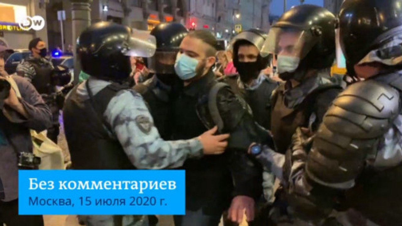 Задержания в Москве 15 июля на протестах против обнуления Путина. Без комментариев (16.07.2020)