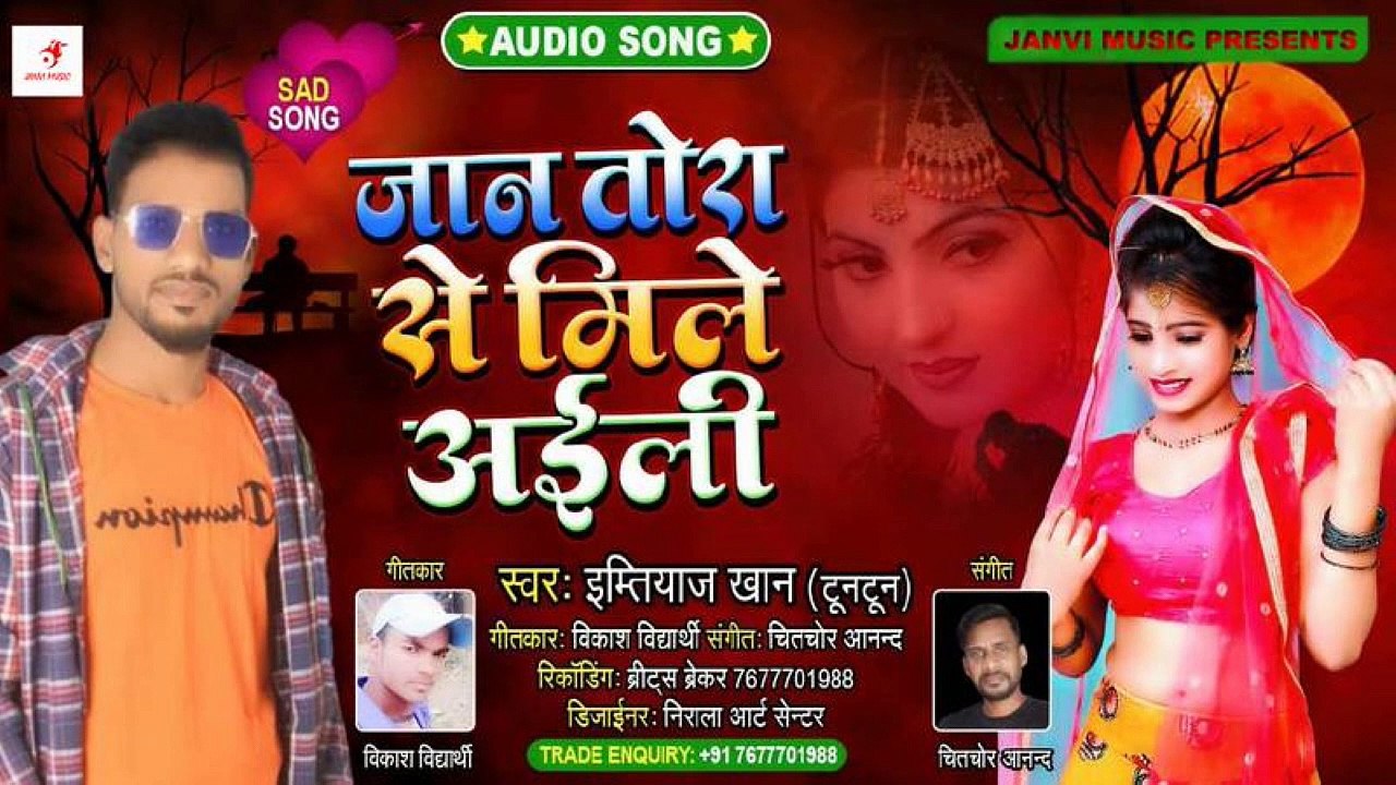Jaan tora se mile aili | Imtiyaz khan "Tuntun" | Chitchor Anand | Janvi Music
