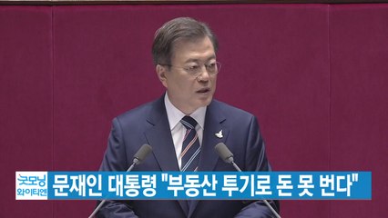[YTN 실시간뉴스] 문재인 대통령 "부동산 투기로 돈 못 번다" / YTN