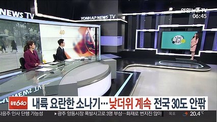 [날씨트리] 내륙 요란한 소나기…낮더위 계속 전국 30도 안팎