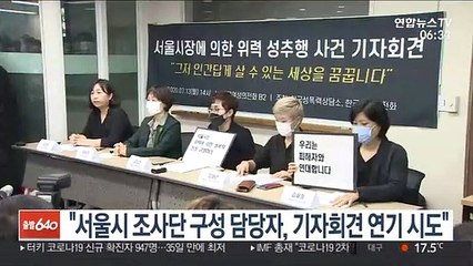"서울시 조사단 구성 담당자, 기자회견 연기 시도"
