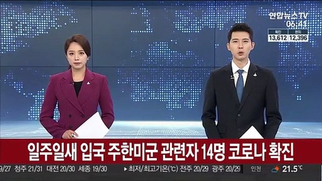일주일새 입국 주한미군 관련자 14명 코로나 확진