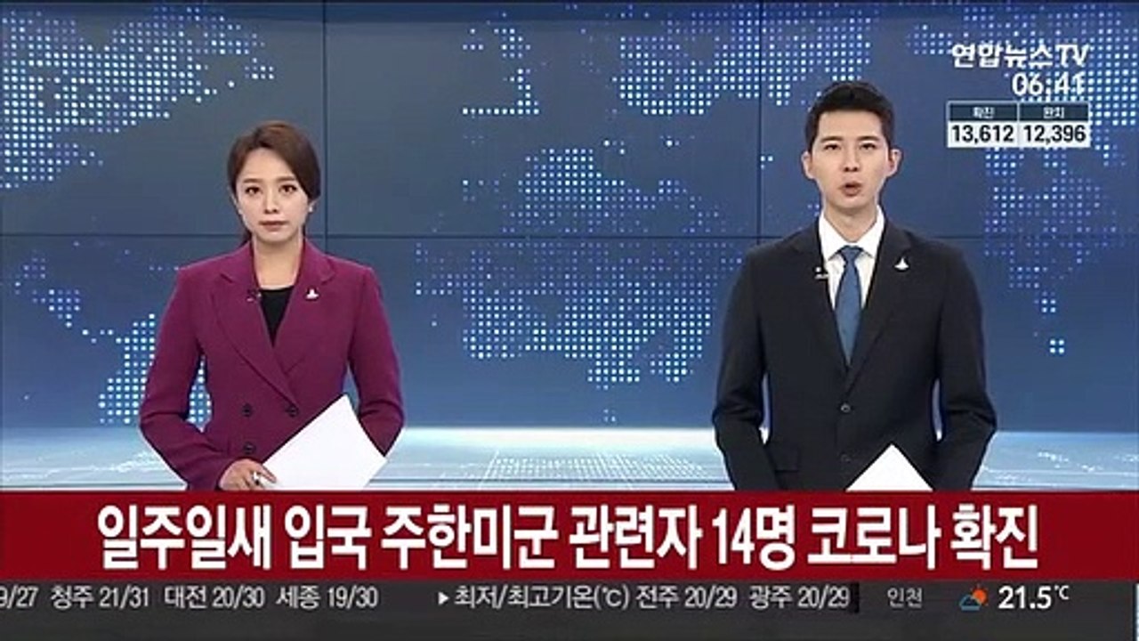 일주일새 입국 주한미군 관련자 14명 코로나 확진