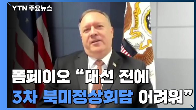 폼페이오 대선 전 3차 북미정상회담 어려워 / YTN