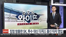 [프로야구] 킹엄 방출한 SK, 투수 대신 다저스 출신 타자 영입